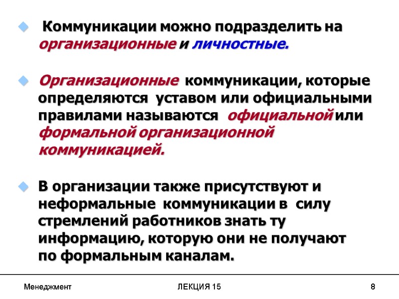 Менеджмент ЛЕКЦИЯ 15 8  Коммуникации можно подразделить на организационные и личностные.  Организационные